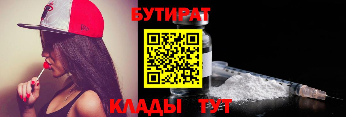 Кызыл  Бутират 1.4BDO  Вход с VPN 
